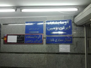 آزمایشگاه پزشکی ایران زمین