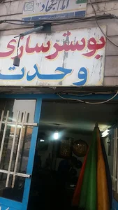 بوستر سازی وحدت