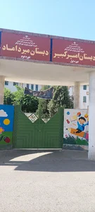 دبستان پسرانه امیرکبیر،میرداماد