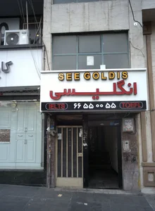 آموزشگاه زبان گلدیس 3