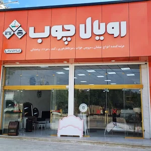 فروشگاه رویال چوب