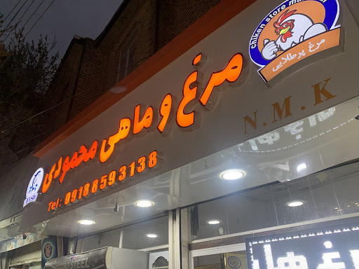 مرغ و ماهی محمودی