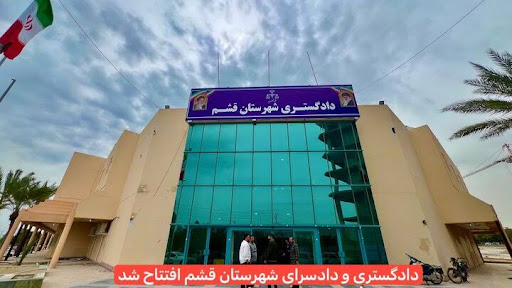 دادگستری شهرستان قشم