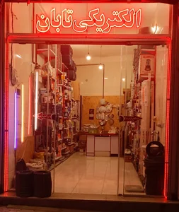 الکتریکی تابان