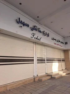 لوازم خانگی سهیل