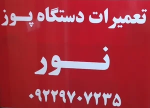 تعمیرات کارتخوان نور