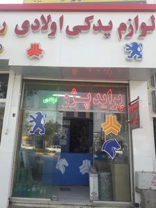 لوازم یدکی اولادی