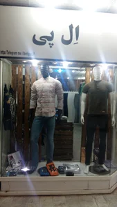 بوتیک ال پی
