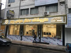 داروخانه شبانه‌روزی دکتر عباسپور
