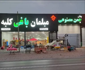 فروشگاه مبلمان دیجی باغی