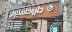 داروخانه کیهان 2