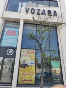 فروشگاه پوشاک وزرا