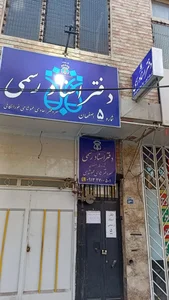 دفتر اسناد رسمی ۵ اصفهان 2