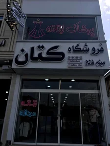فروشگاه پوشاک کتان