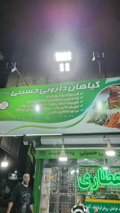 عطاری و گیاهان دارویی حسینی 2