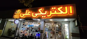 الکتریکی علی
