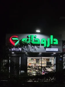 داروخانه دکتر شاهوردی 3