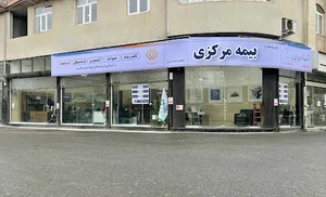 کارگزاری رسمی بیمه مرکزی جمهوری اسلامی ایران - مشاور چابک