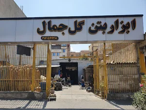 ابزار بتن و تجهیزات ساختمانی گل جمال