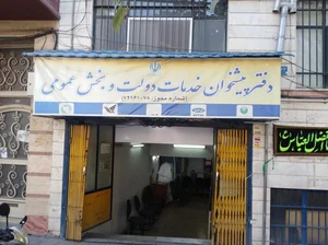 دفتر پیشخوان خدمات دولت
