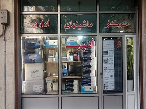 ماشینهای اداری و کامپیوتر ادیب