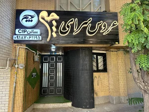 عروس سرای چم