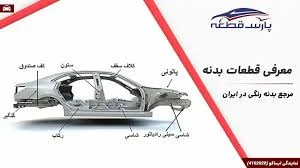 فروشگاه لوازم یدکی بدنه مرکزی