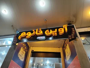 مانتو لاوان