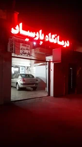 کیلینیک پارسیان 2