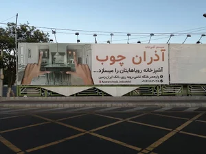 آذران چوب