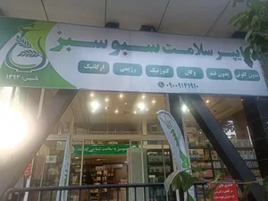 فروشگاه سبو شیراز 5
