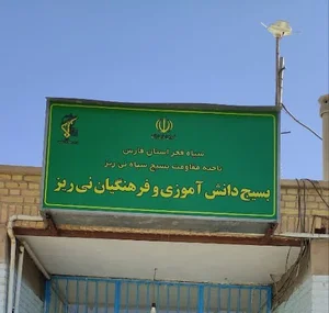 بسیج دانش آموزی و فرهنگیان