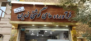 فراورده های گوشتی زرین 4