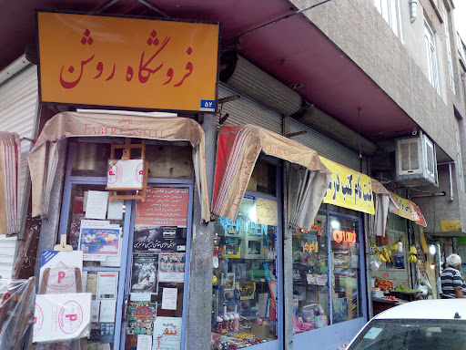 فروشگاه روشن