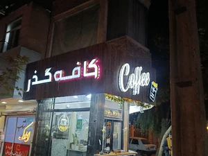 کافه گذر