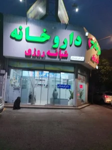 داروخانه دکتر کوهستانی 3