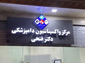 مرکز واکسیناسیون دامپزشکی دکتر فتحی