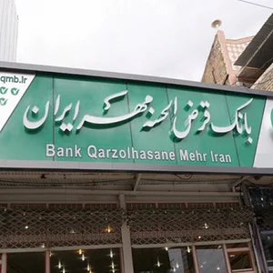 بانک قرض الحسنه مهر ایران شعبه فیروزآباد