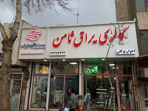 ابزار و یراق ثامن(توکلی)