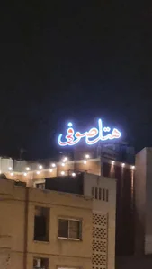 هتل صوفی 3