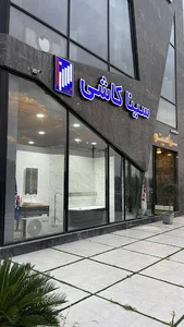 سینا کاشی غرب گیلان