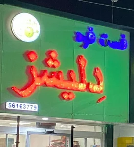 فست فود دلیشز 4