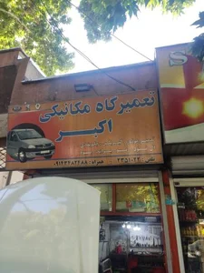 مکانیکی اکبر 2