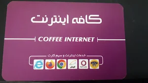(چوپان) کافه اینترنت