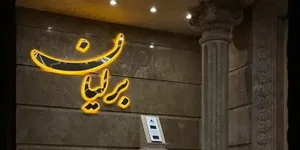 لوازم و خدمات تابلوسازی مهرگان در اصفهان