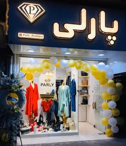 بوتیک پارلی