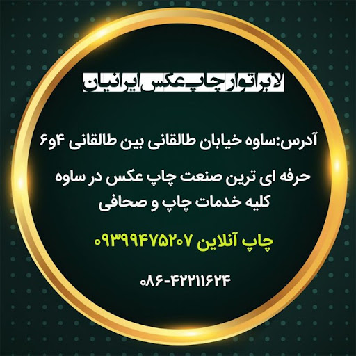 لابراتوار چاپ عکس ایرانیان(عدل پرور)