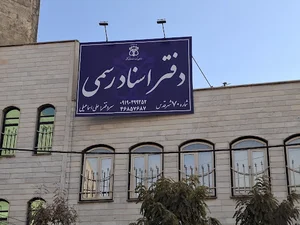 دفتر اسناد رسمی شماره ۷۰ شهرقدس