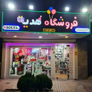 فروشگاه هدیه باکسیتا