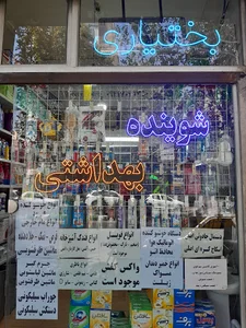 شوینده بهداشتی گلریز (بختیاری)